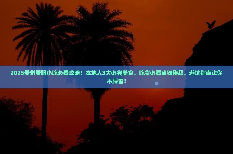 宁德去贵州贵阳旅游小吃