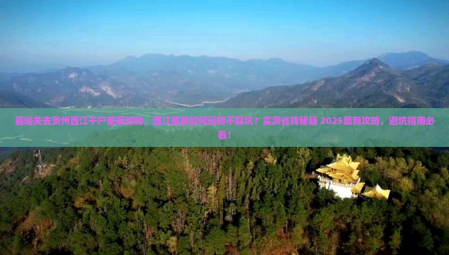 嘉峪关去贵州西江千户苗寨攻略