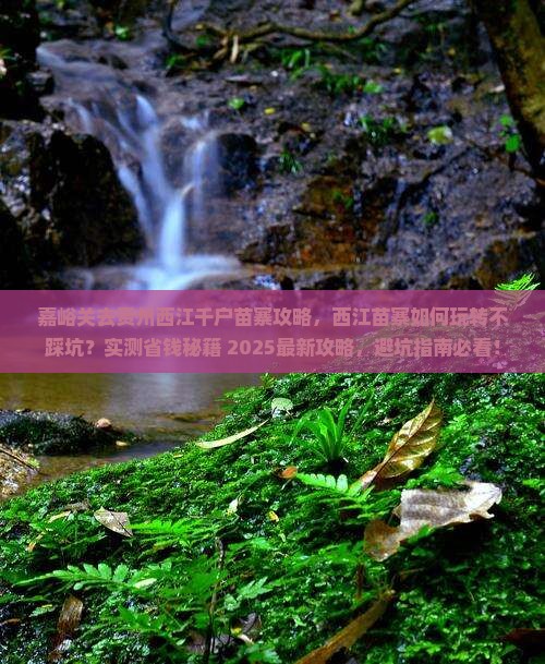 嘉峪关去贵州西江千户苗寨攻略