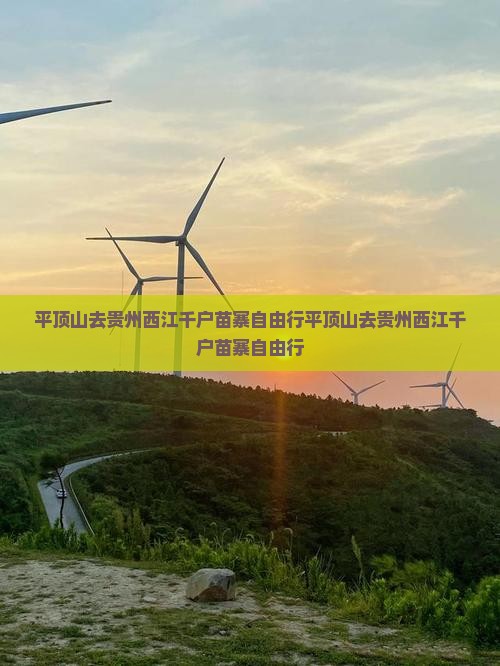 平顶山去贵州西江千户苗寨自由行