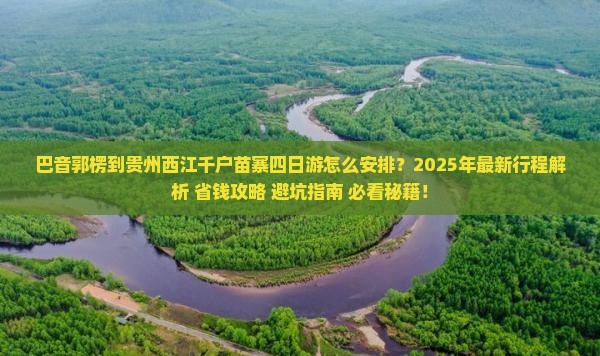 巴音郭楞到贵州西江千户苗寨四日游