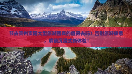 中秋节去贵州贵阳大型旅游团