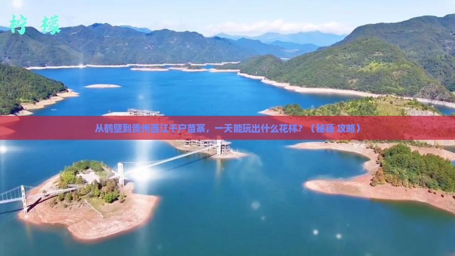 鹤壁到贵州西江千户苗寨一日