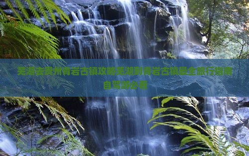 芜湖去贵州青岩古镇攻略