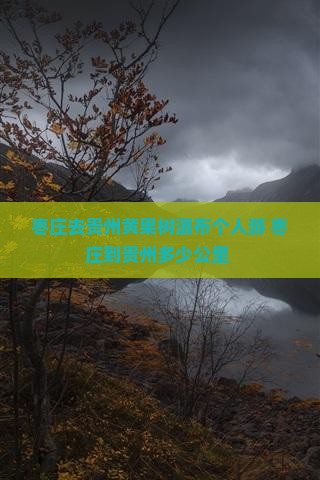 枣庄去贵州黄果树瀑布个人游