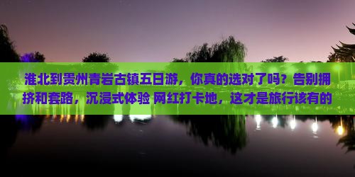 淮北到贵州青岩古镇五日游