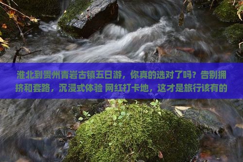 淮北到贵州青岩古镇五日游