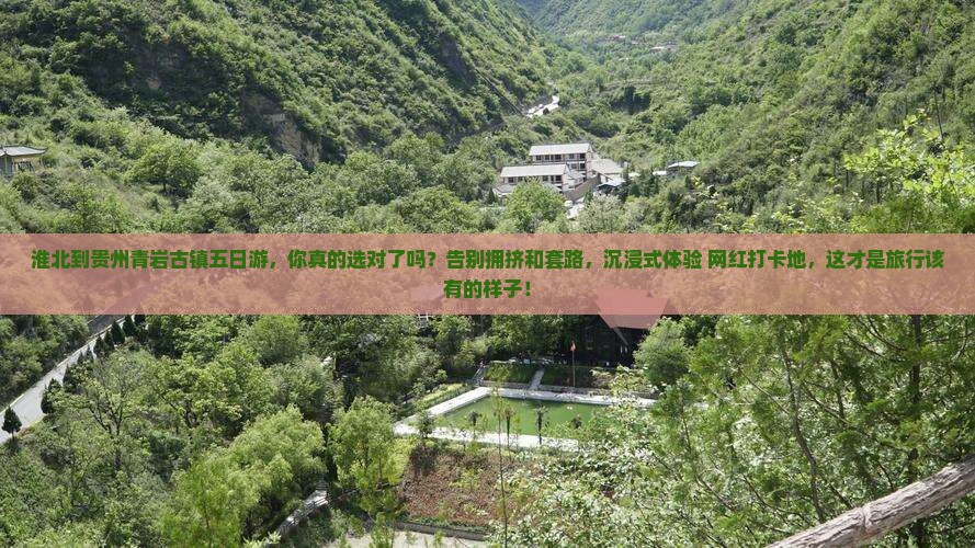 淮北到贵州青岩古镇五日游