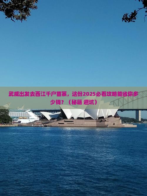 武威到贵州西江千户苗寨旅行社