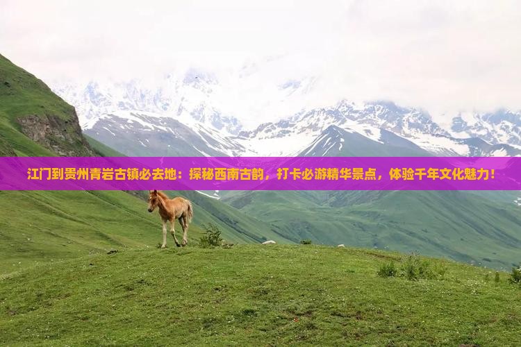 江门到贵州青岩古镇必去地