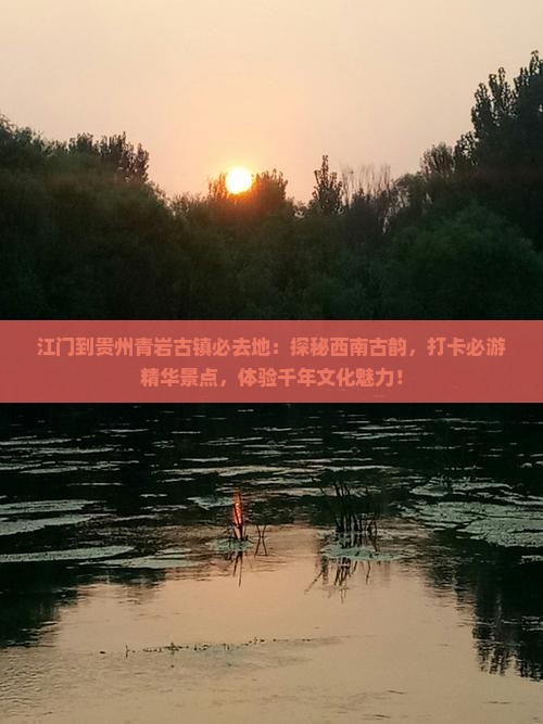 江门到贵州青岩古镇必去地