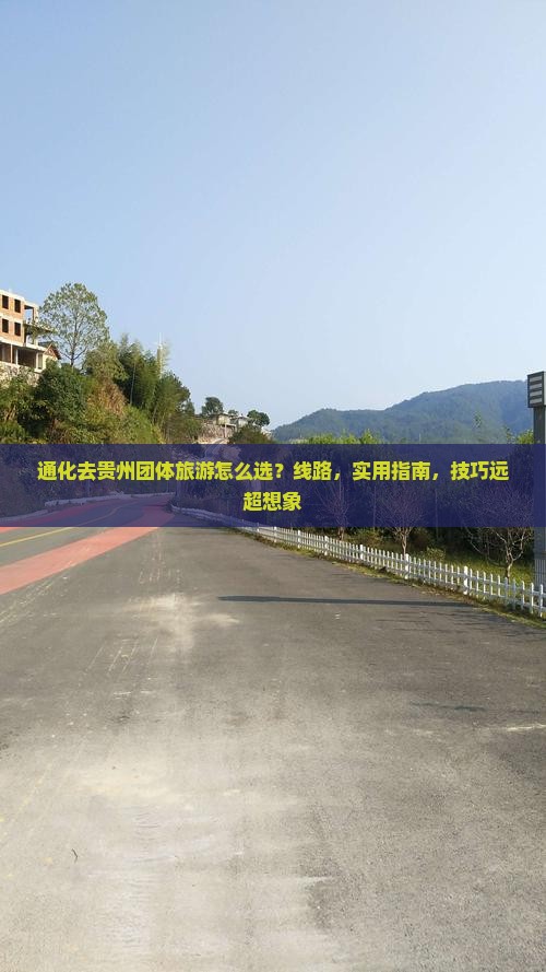 通化去贵州团体旅游