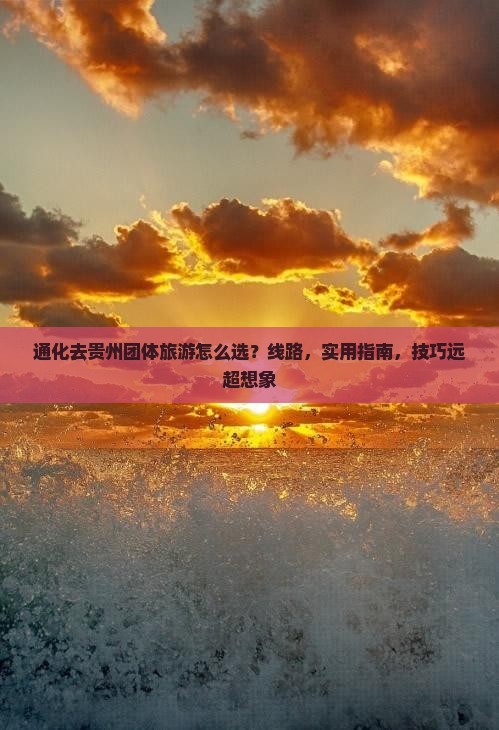 通化去贵州团体旅游