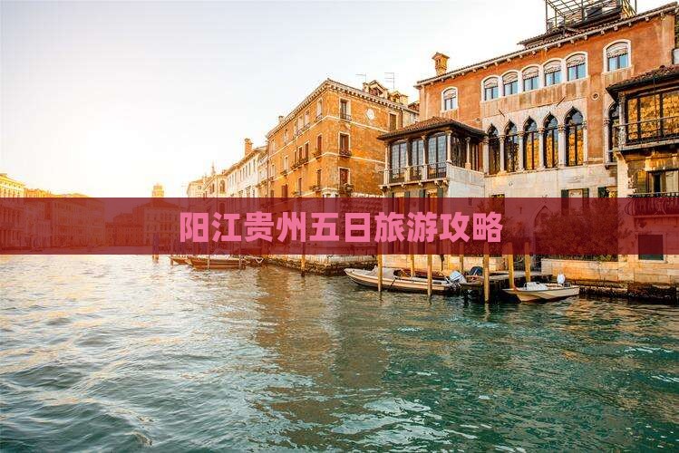 阳江去贵州五日游