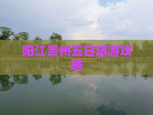 阳江去贵州五日游
