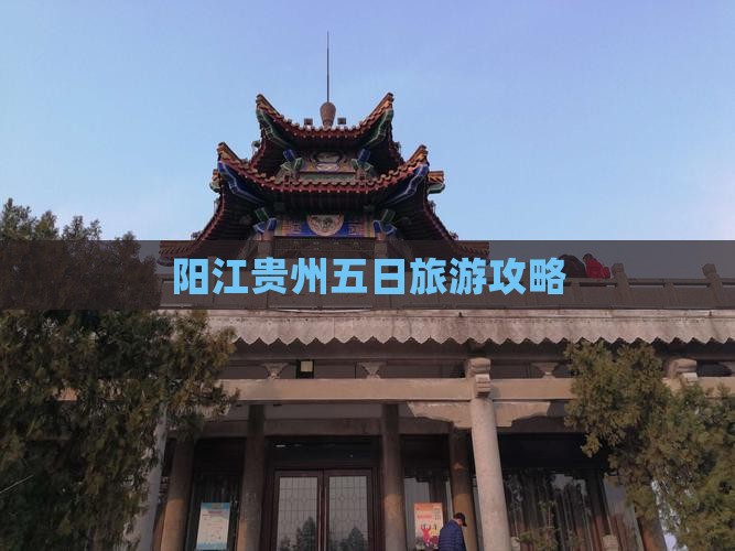 阳江去贵州五日游