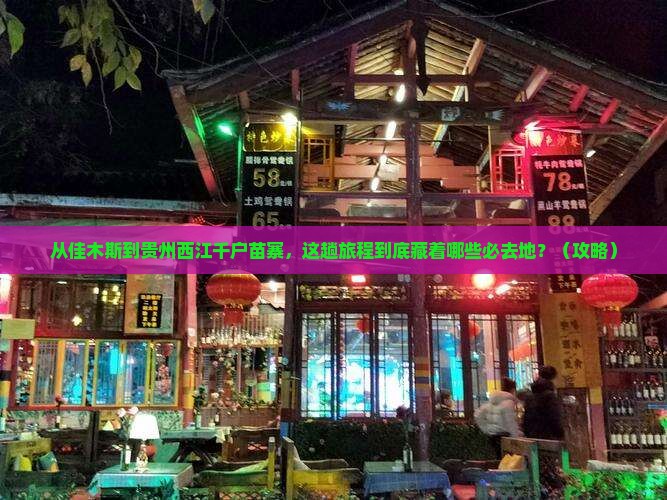 佳木斯到贵州西江千户苗寨必去地