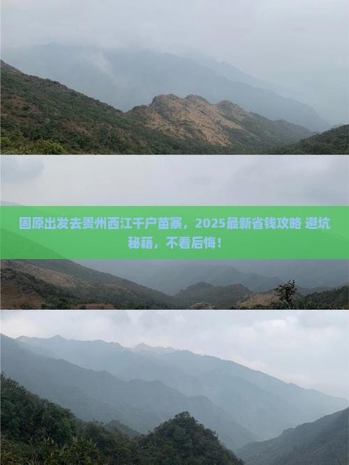 固原去贵州西江千户苗寨必去地