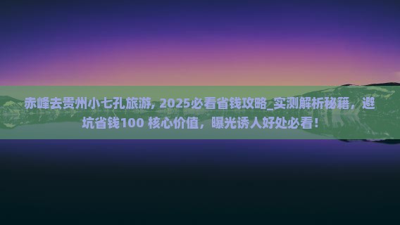 赤峰去贵州小七孔旅游 赤峰去贵州小七孔旅游
