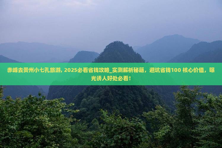 赤峰去贵州小七孔旅游 赤峰去贵州小七孔旅游