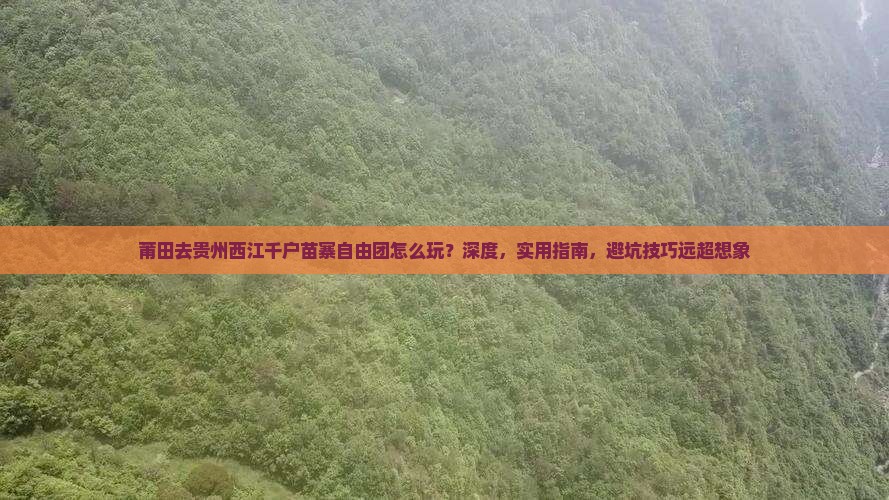莆田去贵州西江千户苗寨自由团