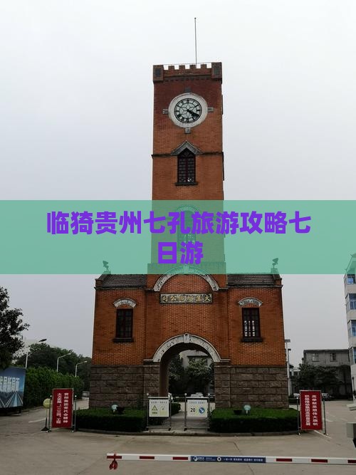 临猗去贵州小七孔七日游