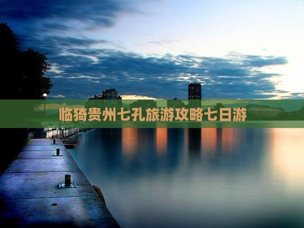 临猗去贵州小七孔七日游