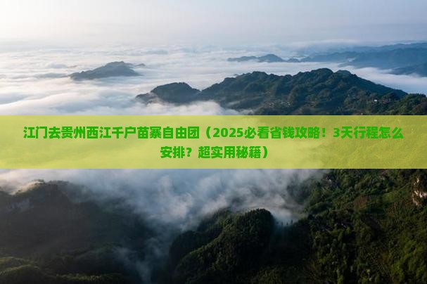 江门去贵州西江千户苗寨自由团