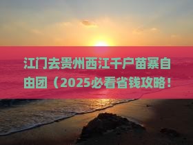 江门去贵州西江千户苗寨自由团