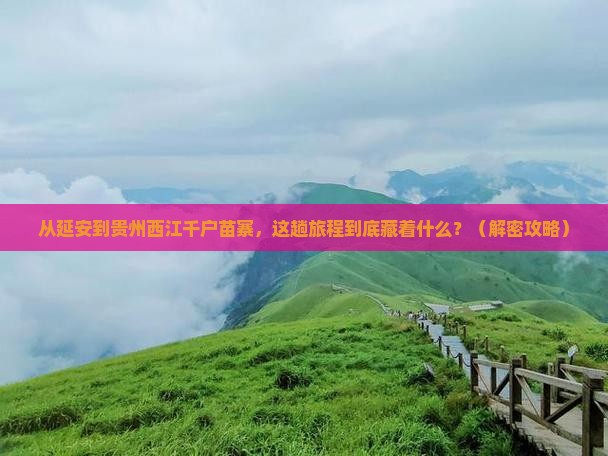延安到贵州西江千户苗寨必去地