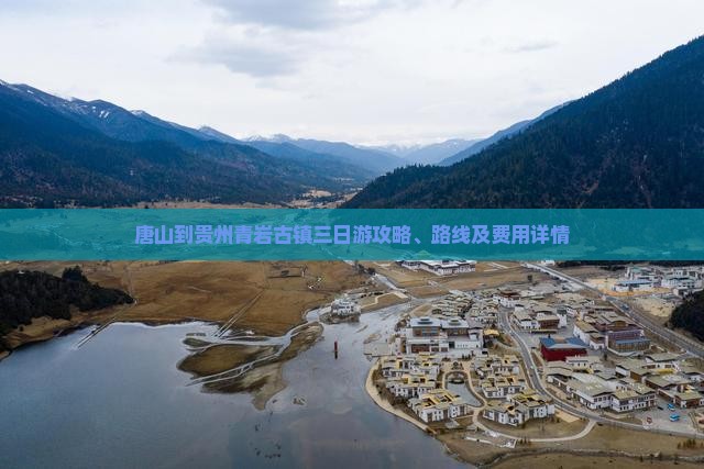 唐山到贵州青岩古镇三日游