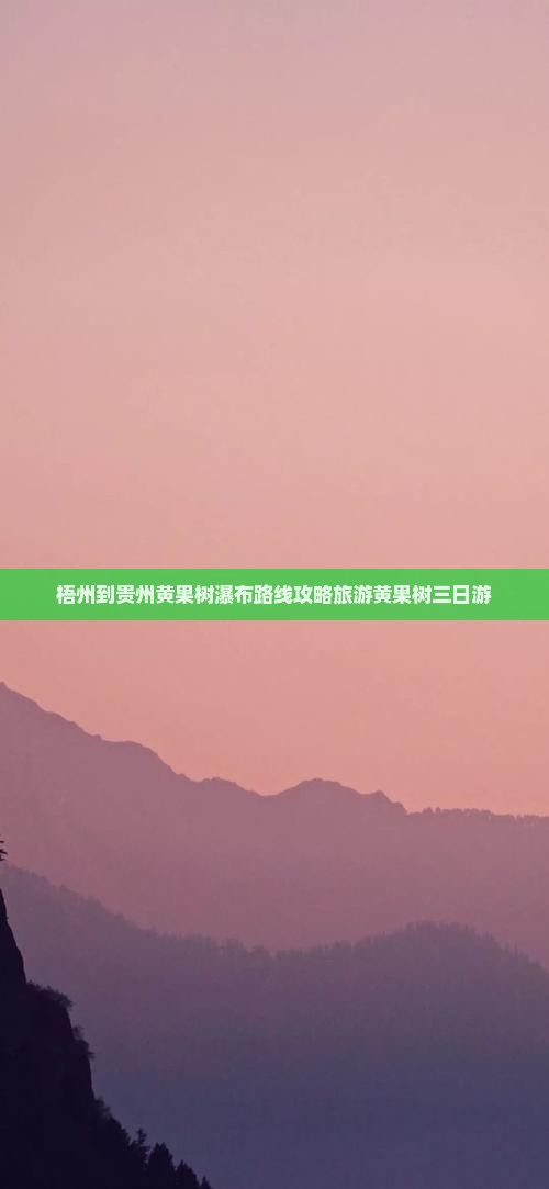 梧州到贵州黄果树瀑布三日游