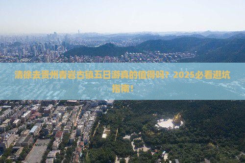 清徐去贵州青岩古镇五日游