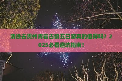 清徐去贵州青岩古镇五日游