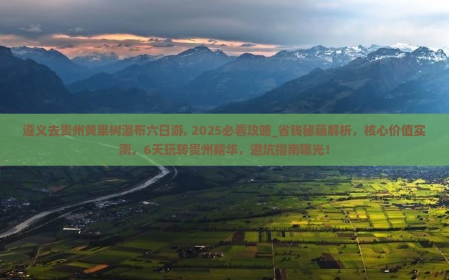 遵义去贵州黄果树瀑布六日游