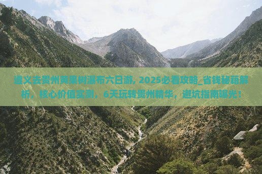 遵义去贵州黄果树瀑布六日游