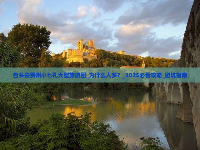 包头去贵州小七孔大型旅游团