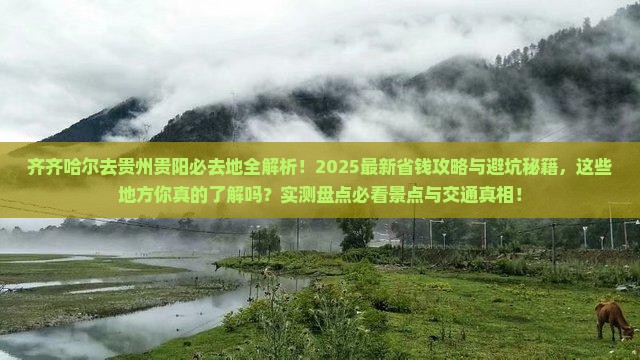 齐齐哈尔去贵州贵阳必去地