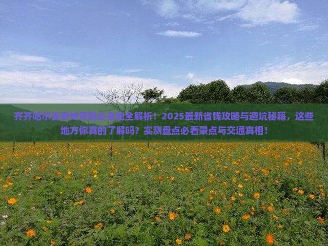 齐齐哈尔去贵州贵阳必去地