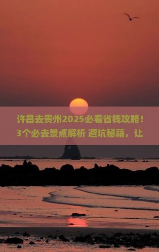 许昌去贵州攻略 许昌去贵州攻略