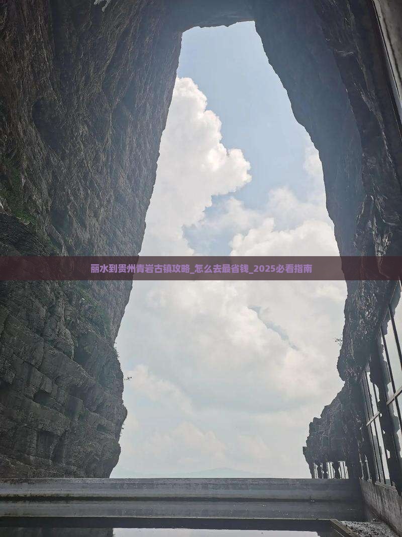 丽水到贵州青岩古镇攻略