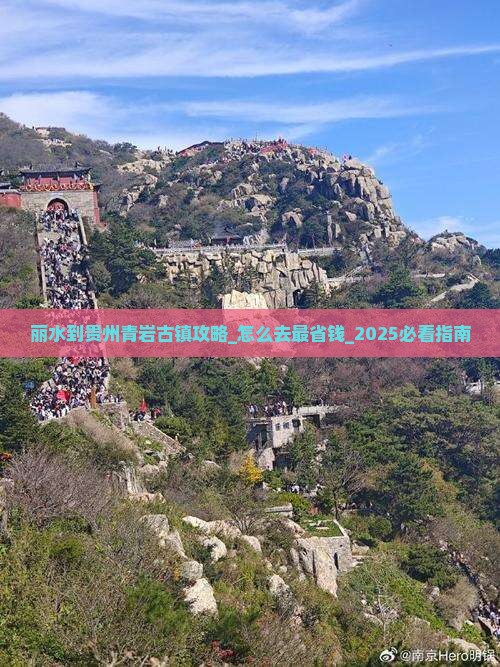 丽水到贵州青岩古镇攻略