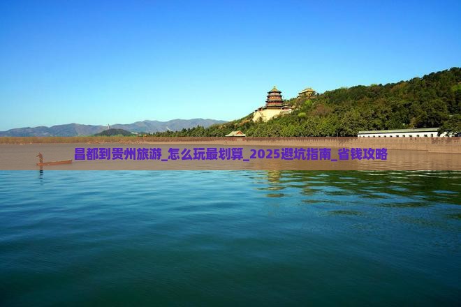 昌都到贵州旅游