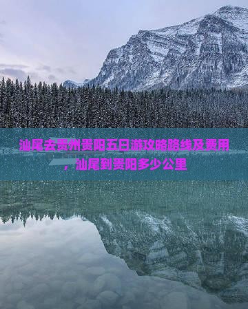 汕尾去贵州贵阳五日游