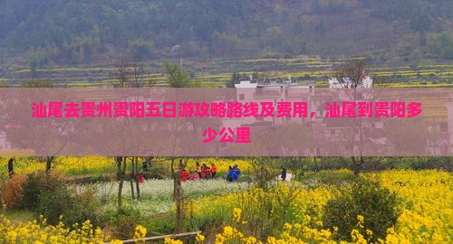 汕尾去贵州贵阳五日游
