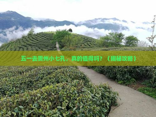 劳动节到贵州小七孔一日