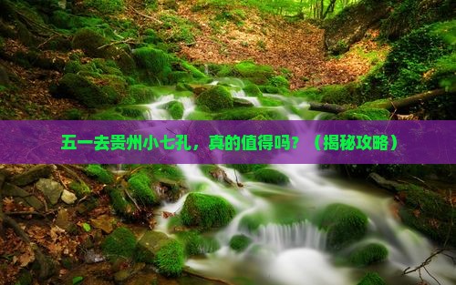 劳动节到贵州小七孔一日