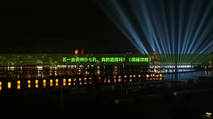 劳动节到贵州小七孔一日