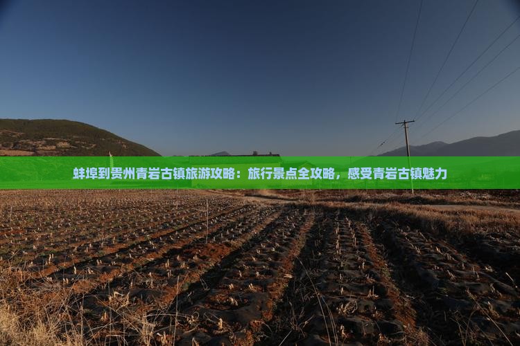蚌埠到贵州青岩古镇大型旅游团