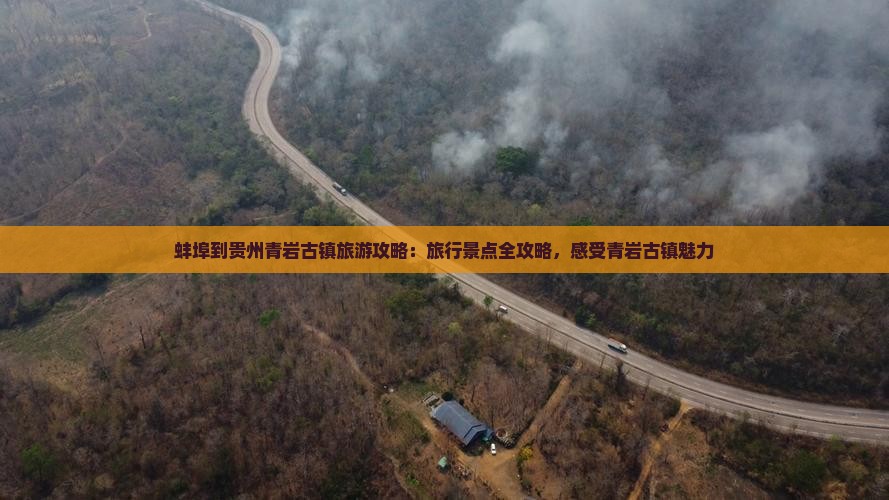 蚌埠到贵州青岩古镇大型旅游团